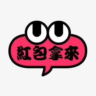 红包拿来卡通png免抠素材_88icon https://88icon.com 卡通 拿来 素材 红包