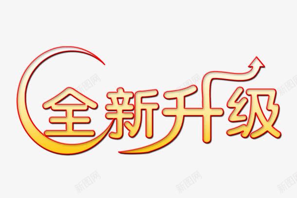 全新升级png免抠素材_88icon https://88icon.com png图形 png装饰 全新升级 箭头 艺术字 装饰