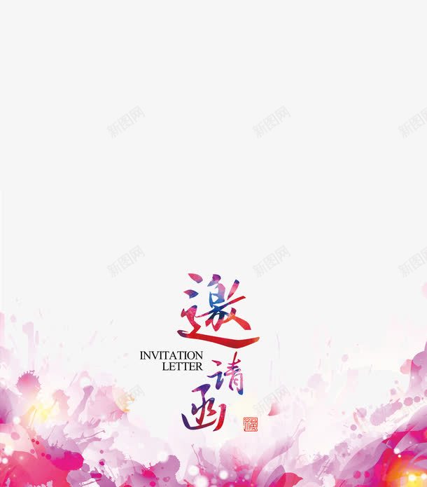 手绘花朵会议邀请函psd免抠素材_88icon https://88icon.com 会议 卡片 手绘花朵 渐变 聚会 艺术字 请帖 请柬 邀请 邀请函
