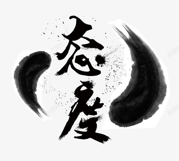 态度png免抠素材_88icon https://88icon.com 企业文化 企业文化海报 态度 水墨画