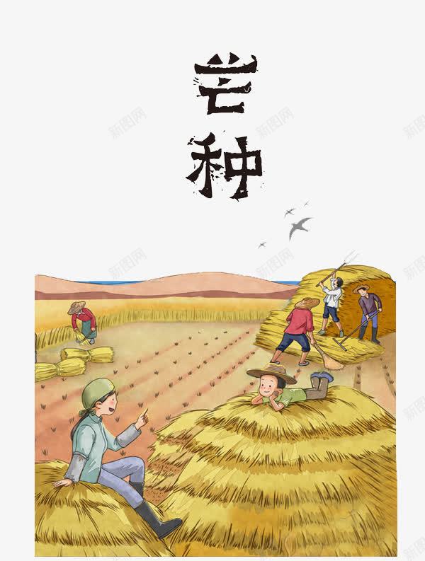 二十四节气芒种png免抠素材_88icon https://88icon.com 二十四节气 农历节气 卡通 印章 夏季 小麦 手绘 漫画 稻子 第9个节气 节日 节气 芒种 芒种节气 阴历五月初一
