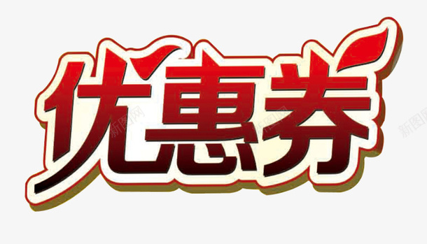 折扣20元优惠卷psd免抠素材_88icon https://88icon.com 20元优惠卷 代金卷 优惠卷 健身优惠卷 打折卷 折扣优惠卷 果盘小吃优惠卷 水果优惠卷 红色 餐厅优惠卷