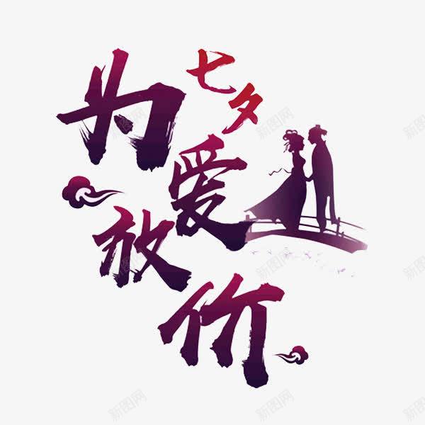 为爱放价艺术字png免抠素材_88icon https://88icon.com 七夕节 为爱放价 卡通 手绘 祥云 紫色 艺术字 鹊桥