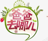 爸爸去哪儿春天艺术字png免抠素材_88icon https://88icon.com 哪儿 春天 爸爸 艺术
