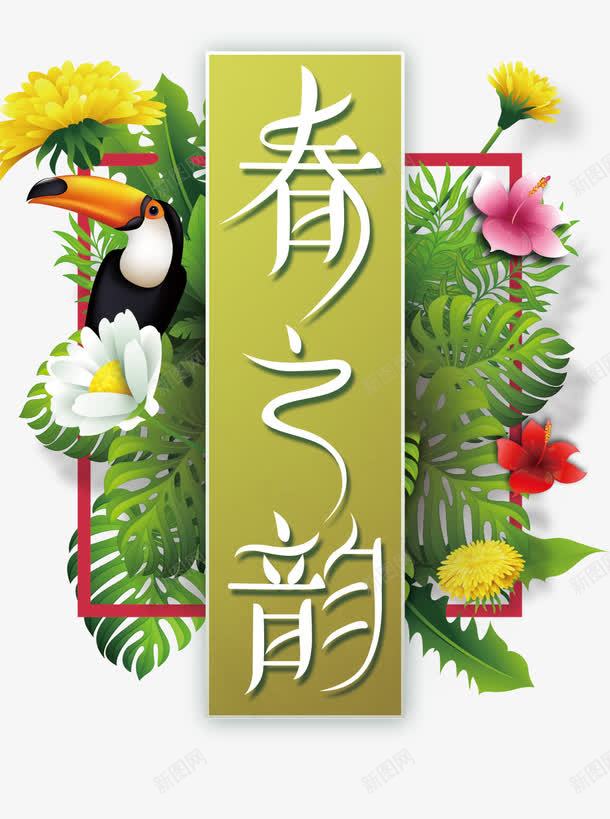 春之韵艺术字与背景psd免抠素材_88icon https://88icon.com 小清新 新年 春之韵 春天 春节 生机盎然 艺术字 边框背景