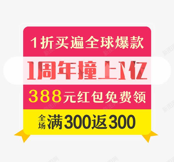 1周年撞上1亿png免抠素材_88icon https://88icon.com 1周年店庆 周年庆促销 周年庆典 周年庆典海报 周年庆素材 周年店庆 周年盛典 满返 红包
