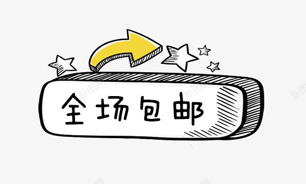 卡通包邮标签psd免抠素材_88icon https://88icon.com 免抠卡通标签 包邮标签 卡通 星星装饰 箭头