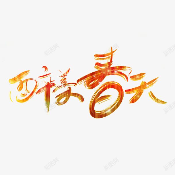 醉美春天书法艺术字免费png免抠素材_88icon https://88icon.com 书法文字 免扣 免扣图片 免费 免费下载 免费图片 免费素材 字体设计 立体字 艺术字 醉美春天