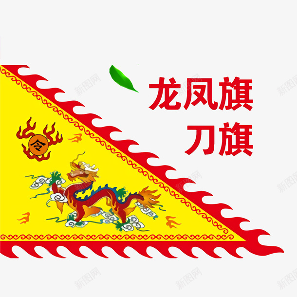 龙凤器刀旗三角锦旗psd免抠素材_88icon https://88icon.com 三角锦旗 古风三角锦旗 锦旗形状 锦旗模板 黄红龙凤旗 龙凤旗刀旗