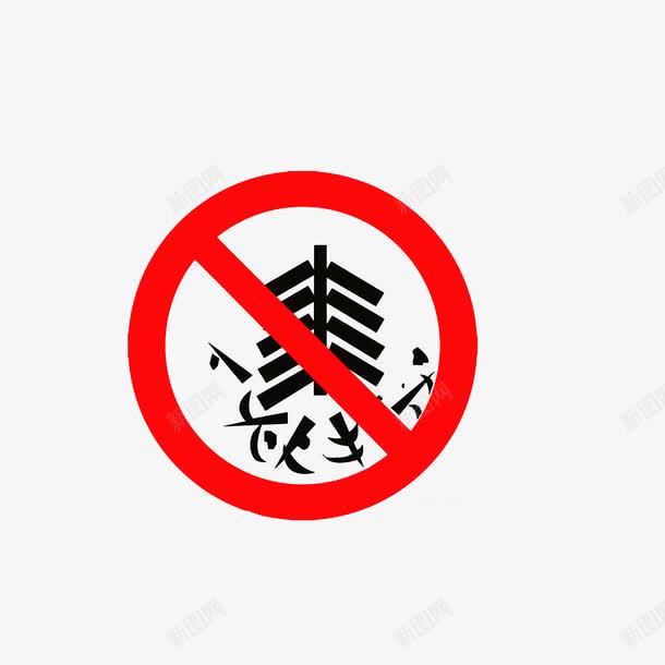 鞭炮声扰民png免抠素材_88icon https://88icon.com 文明行为 禁声