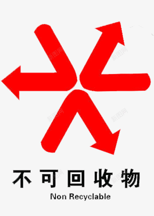 不可回收png免抠素材_88icon https://88icon.com 不可回收 垃圾桶 标志 红色