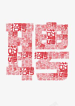招聘艺术字png图片下载 招聘艺术字素材