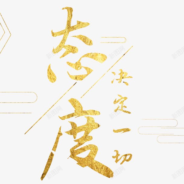 黄金字体态度决定一切png免抠素材_88icon https://88icon.com 字体设计 引导线 线条 艺术字 黄色