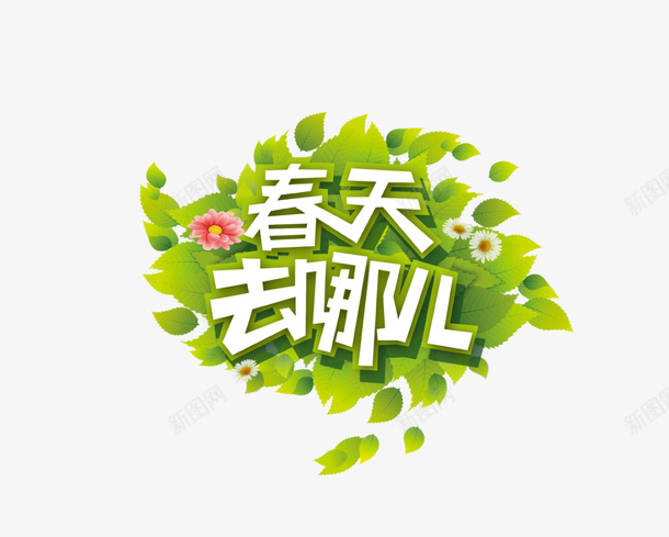 春天去哪儿springpng免抠素材_88icon https://88icon.com spring 出游 春天 购物 踏青