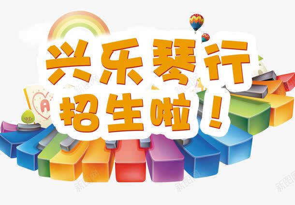 琴行艺术培训png免抠素材_88icon https://88icon.com 彩虹 热气球 爱心 琴 艺术