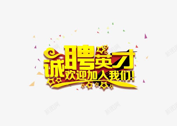 招聘海报文字png免抠素材_88icon https://88icon.com 招聘 招聘海报素材 海报题目 艺术字 黄色