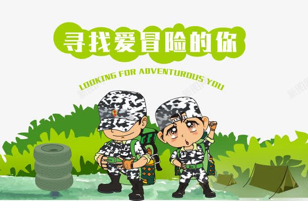 军训夏令营寻找爱冒险的你png免抠素材_88icon https://88icon.com 冒险 军训 卡通 卡通人物 卡通帐篷 培训 夏令营 夏令营军训 轮胎