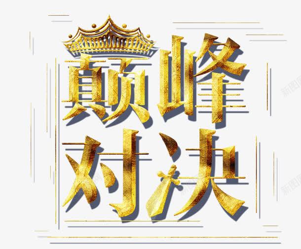 巅峰对决png免抠素材_88icon https://88icon.com PK 对决 巅峰对决 比赛
