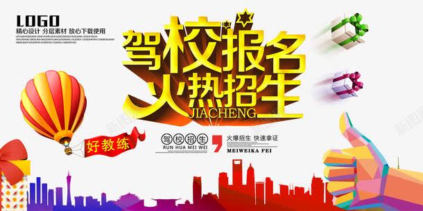 驾校报名火热招生海报艺术字png免抠素材_88icon https://88icon.com 主题艺术字 城市剪影 热气球 驾校海报