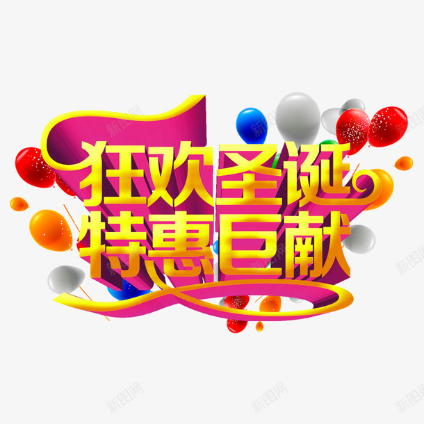 狂欢圣诞特惠巨献png免抠素材_88icon https://88icon.com 促销 圣诞优惠 圣诞节 圣诞节狂欢 圣诞节素材 气球 粉红 黄色