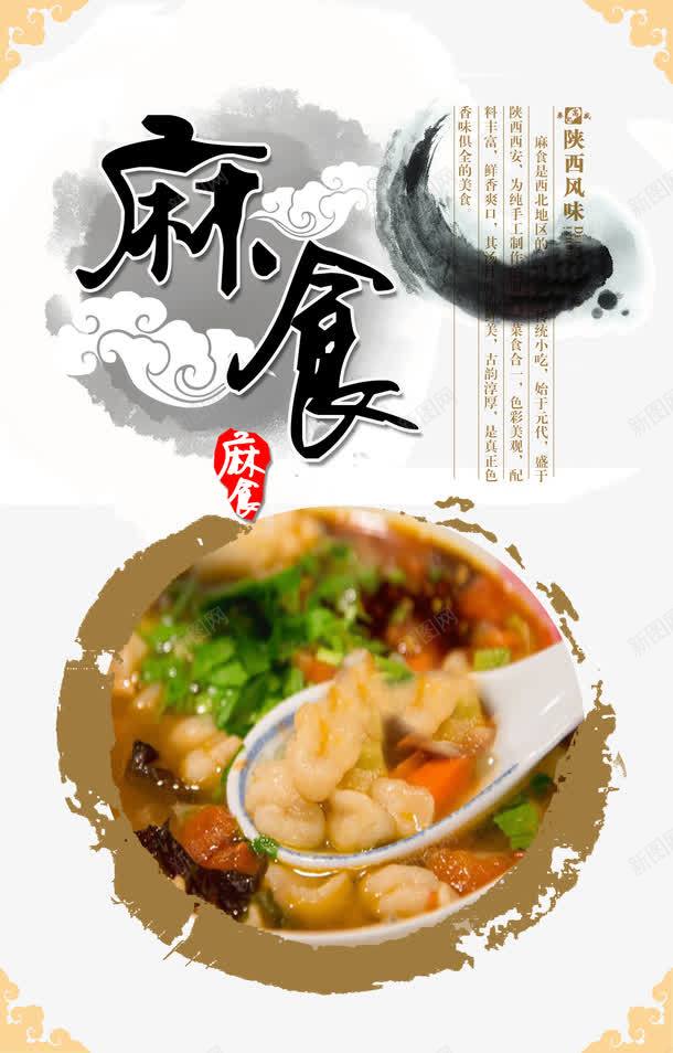 麻食中国风海报png免抠素材_88icon https://88icon.com 中国风 传统 传统美食 墨迹 祥云 设计 陕西风味 食品宣传 麻食中国风海报
