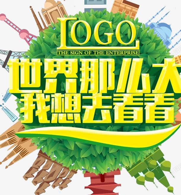 世界那么大我想去看看png免抠素材_88icon https://88icon.com 世界那么大我想去看看 字体 旅游 绿色 艺术字 金色