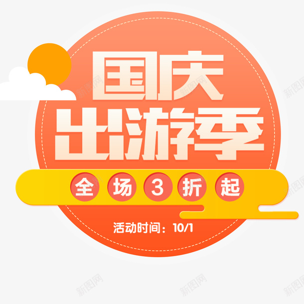 国庆出游季全场促销psd免抠素材_88icon https://88icon.com 促销海报 全场促销 几何图 出游季 国庆 国庆出游季全场促销 圆圈