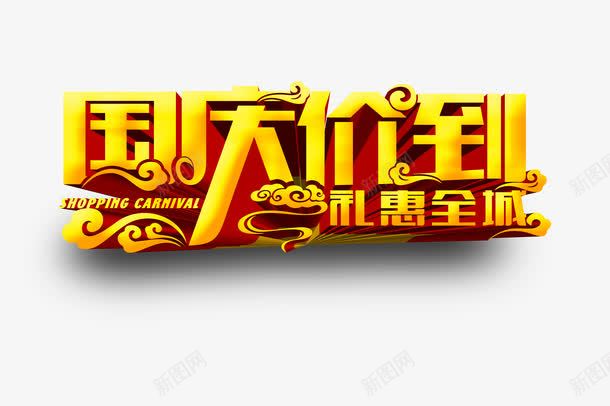 国庆节png免抠素材_88icon https://88icon.com 国庆嫁到 国庆节 国庆节X展架主题 国庆节促销 国庆节宣传单主题 国庆节展板标语 礼惠全城 艺术字