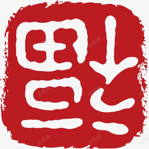 新春装饰福字印章png免抠素材_88icon https://88icon.com 印章 合同印章 新年 新春佳节 矢量福字 福字 章刻 装饰图案