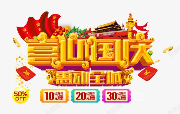 喜迎国庆png免抠素材_88icon https://88icon.com 中国风 优惠 优惠券 十一 半价 国庆节 庆祝 立体字 红包