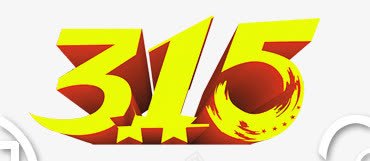 315字体png免抠素材_88icon https://88icon.com 315 字体 打假 消费者权利日 维权