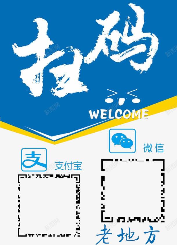 欢迎扫码png免抠素材_88icon https://88icon.com 微信 扫我 支付宝 欢迎扫码 海报