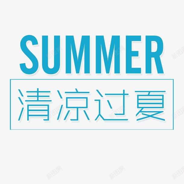 清凉过夏png免抠素材_88icon https://88icon.com summer 夏季装饰 文案排版 艺术字 英文字母 蓝色 边框