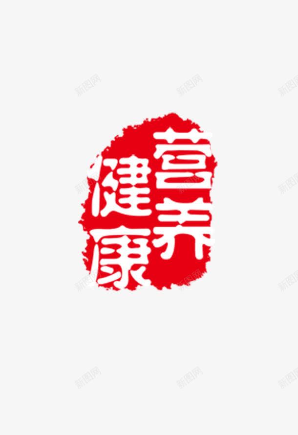 健康营养图章png免抠素材_88icon https://88icon.com 健康营养 刻章 印戳 印章 图章 图章大全 异形章印 戳 盖章 章 红色