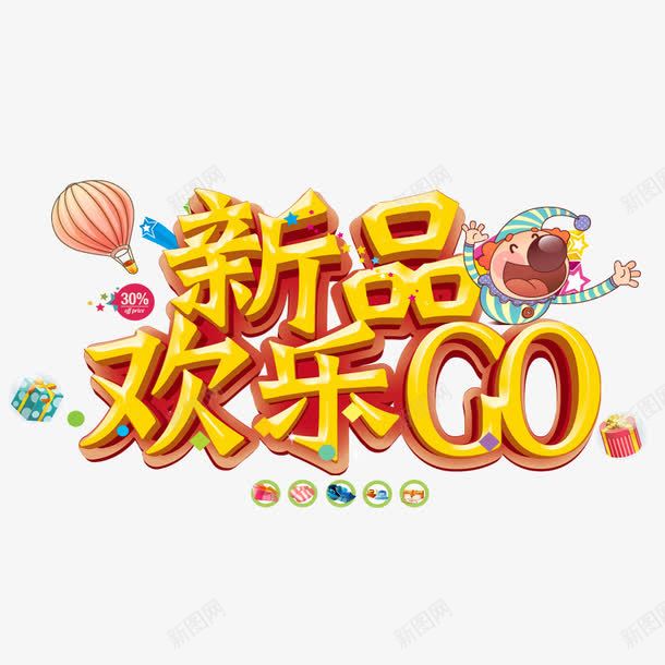新品欢乐购png免抠素材_88icon https://88icon.com 小商品 抢购 新产品 热气球 礼物盒 红色 黄色字体