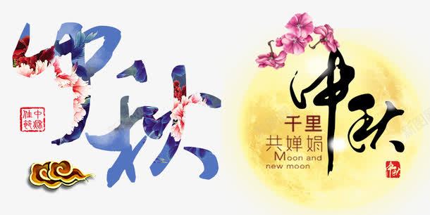 中秋节快乐png免抠素材_88icon https://88icon.com 中国传统节日 中秋节 中秋节快乐 传统 千里共婵娟 印章 团团圆圆 祥云