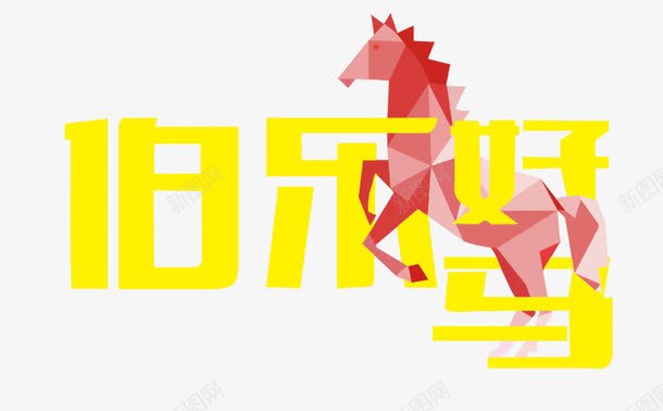 伯乐好马png免抠素材_88icon https://88icon.com 奔跑的马 招聘海报 红色马 设计 马