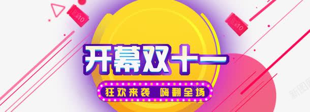 开幕双十一嗨翻全场png免抠素材_88icon https://88icon.com 嗨翻全场 快幕双十一 狂欢来袭 红包 线条 集合图形