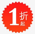 淘宝打折促销标签1折png免抠素材_88icon https://88icon.com 1折 促销 打折 标签 淘宝