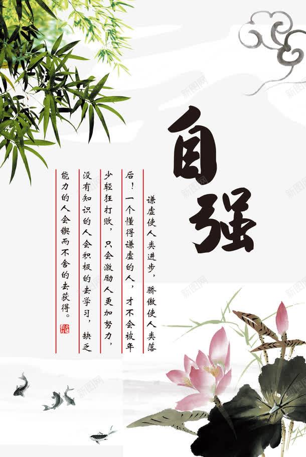 自强中国风水墨画png免抠素材_88icon https://88icon.com 教育展板 校园展板 校园挂画 祥云 绿竹 自强 荷花