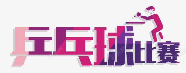 彩色炫酷艺术字png免抠素材_88icon https://88icon.com 乒乓球 彩色 比赛 炫酷艺术字