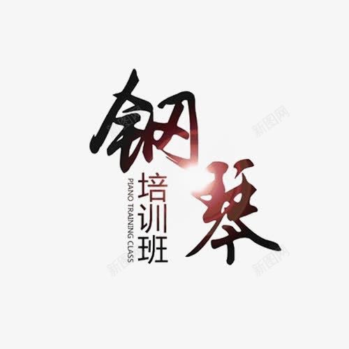 钢琴培训钢琴png免抠素材_88icon https://88icon.com 教育 艺术字 钢琴培训 钢琴学生 钢琴招生 钢琴海报 钢琴老师