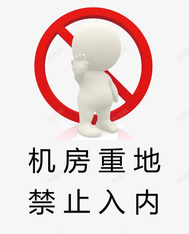 机房重地禁止入内psd免抠素材_88icon https://88icon.com 免费素材 展板 广告设计 机房 机房重地 机房重地禁止入内 标志 禁止 禁止入内 请勿进入 重地