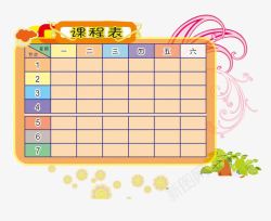 手绘课程表png图片下载 手绘课程表素材