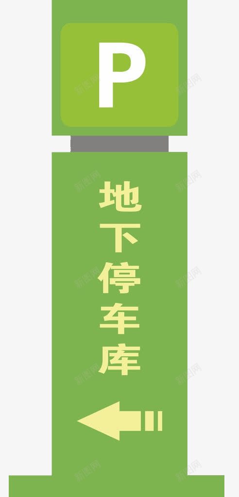 地下车库指示牌png免抠素材_88icon https://88icon.com 停车 地下车库 指示 箭头