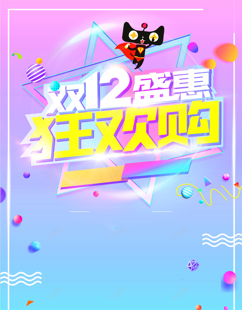 彩色渐变创意双十二促销背景psd设计背景_88icon https://88icon.com 冬季促销 双11 双12 双十一 双十二来了 年终大促 年货节 感恩节 提前购 秋季促销 预售 首页