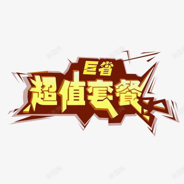 超值套餐png免抠素材_88icon https://88icon.com 优惠 促销 裂痕 超值套餐