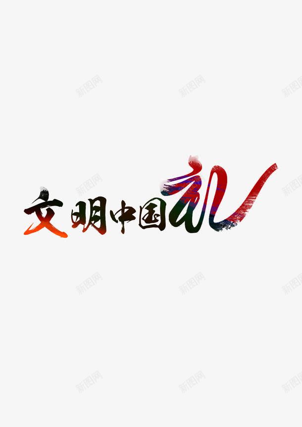 文明中国png免抠素材_88icon https://88icon.com 文明 文明中国 礼仪