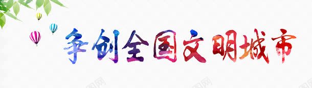 争创全国文明艺术字png免抠素材_88icon https://88icon.com 争创全国文明 争创文明 彩色字 艺术字