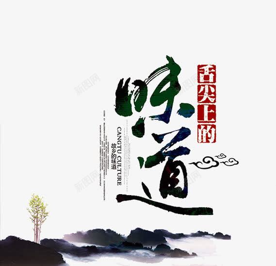 舌尖上的味道水墨美食艺术字png免抠素材_88icon https://88icon.com 味道 国风 水墨 美食 舌尖美食 艺术